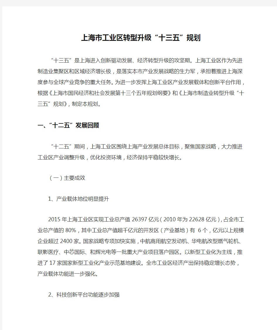 上海市工业区转型升级“十三五”规划