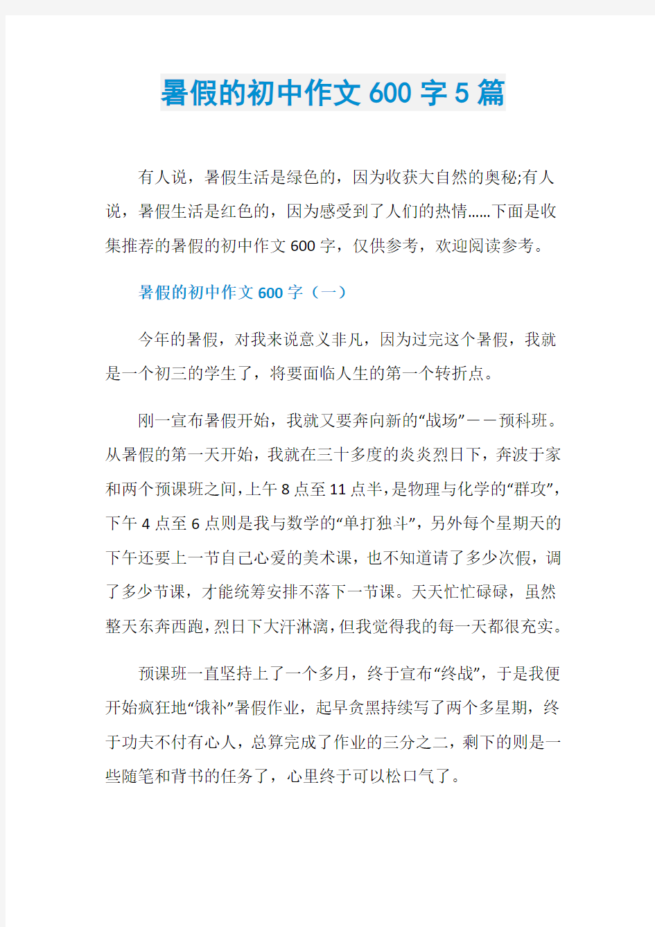 暑假的初中作文600字5篇