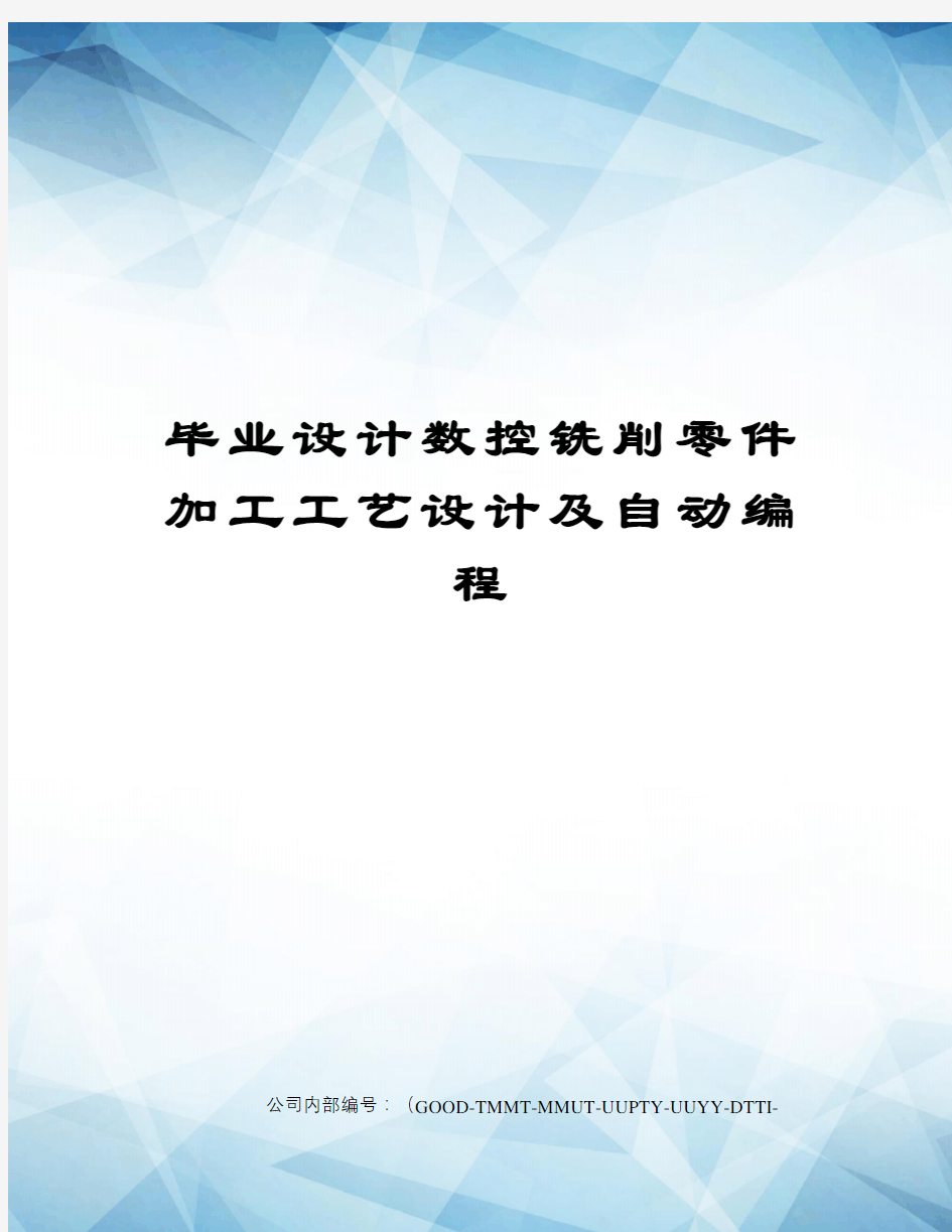 毕业设计数控铣削零件加工工艺设计及自动编程精编版