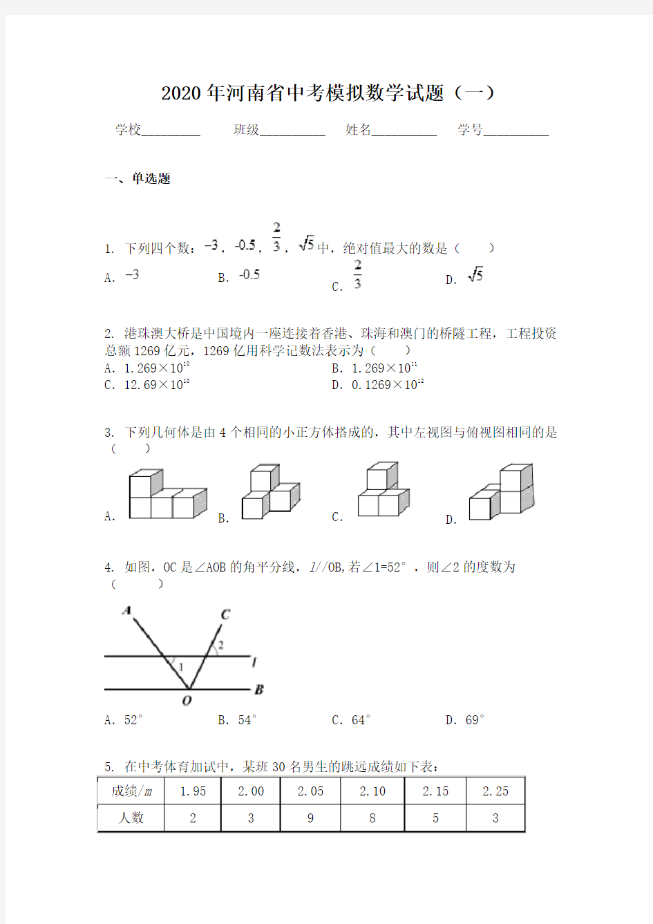 2020年河南省中考模拟数学试题(一)