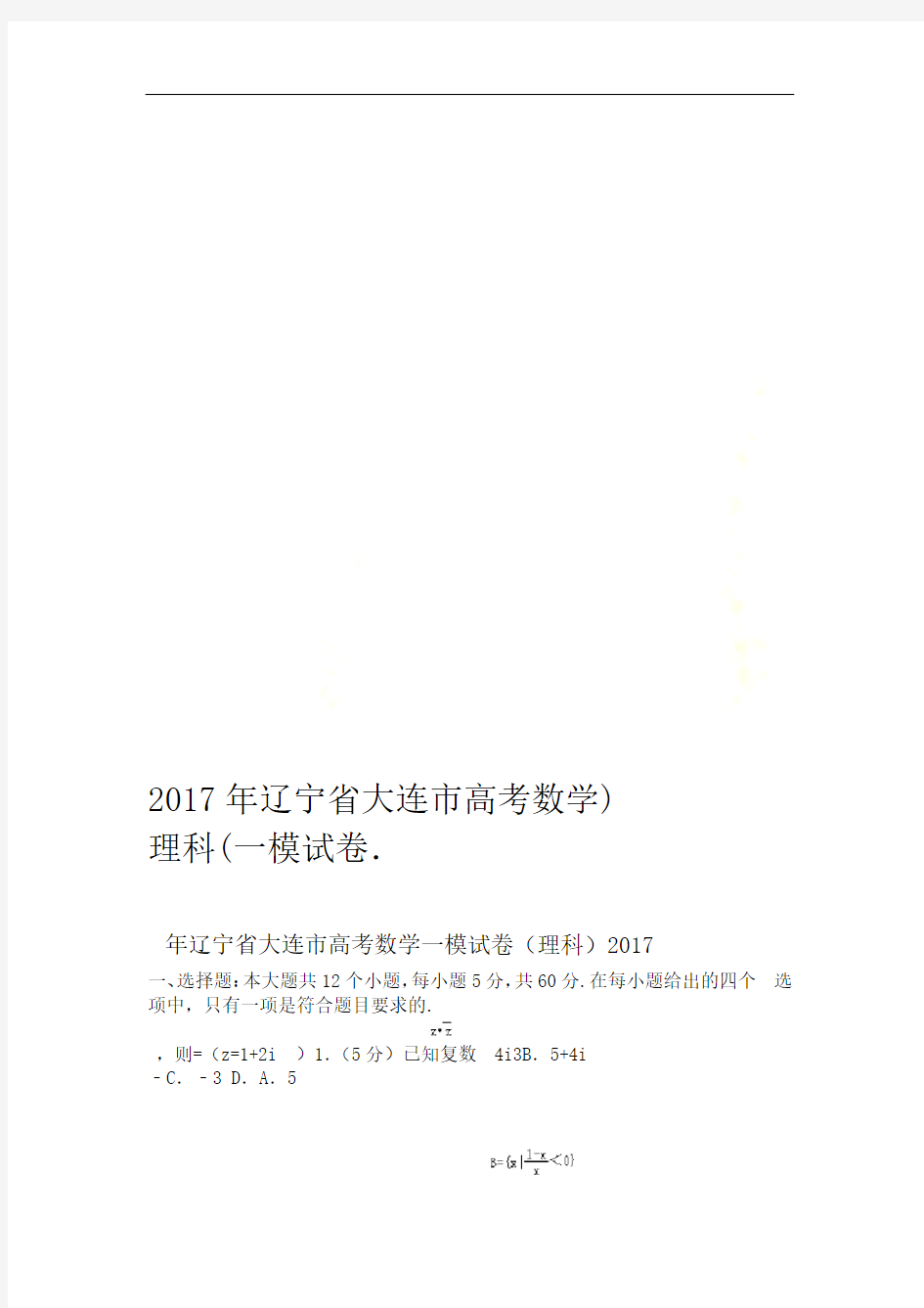 2017年辽宁省大连市高考数学一模试卷理科