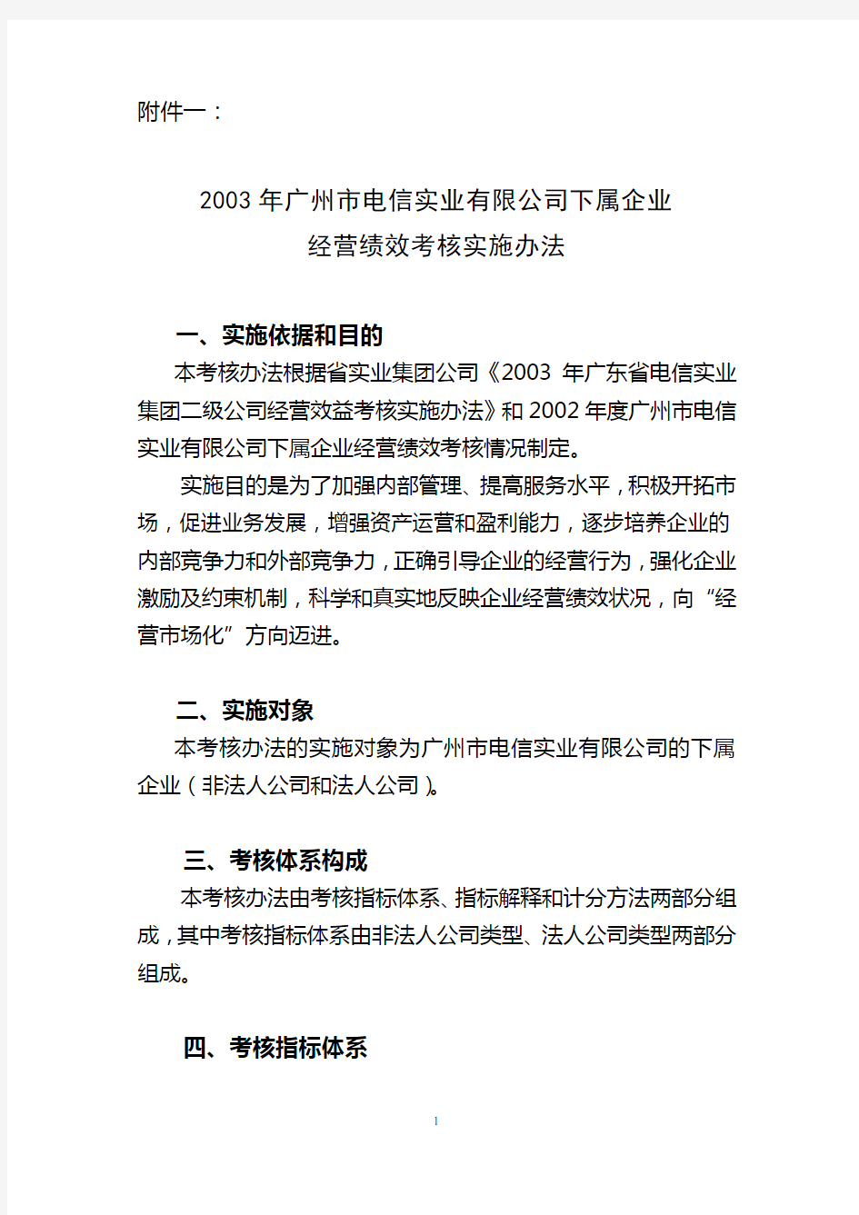 深圳爱基—广州电信—2003年广州市电信实业有限公司下属企业经营绩效考核实施办法