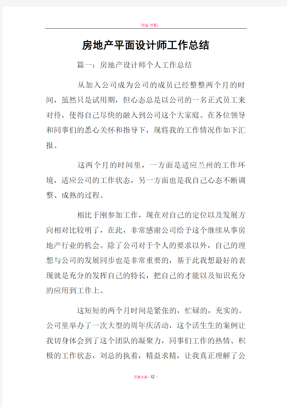 房地产平面设计师工作总结