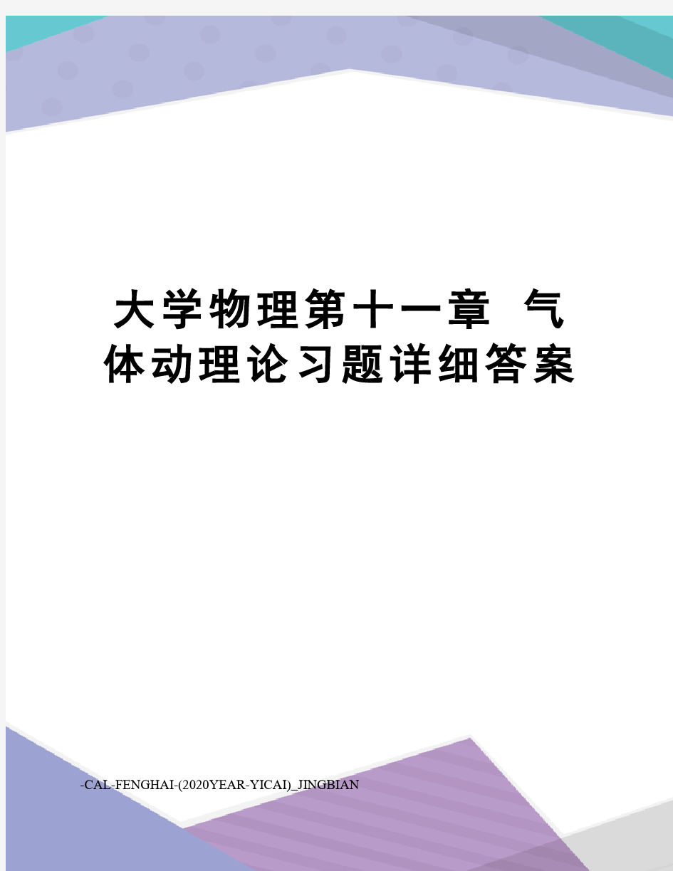 大学物理第十一章气体动理论习题详细答案