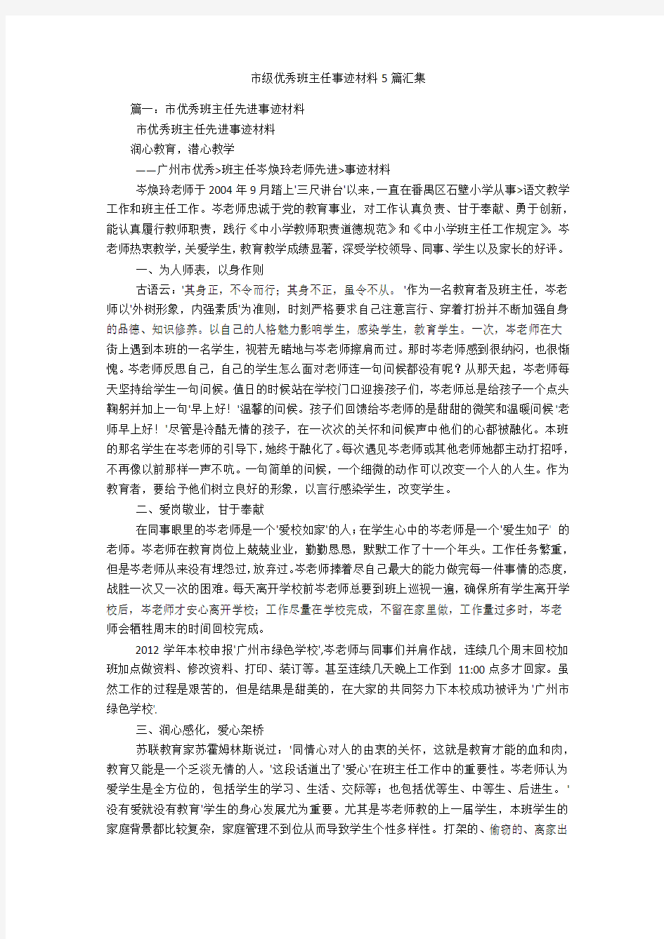 市级优秀班主任事迹材料5篇汇集