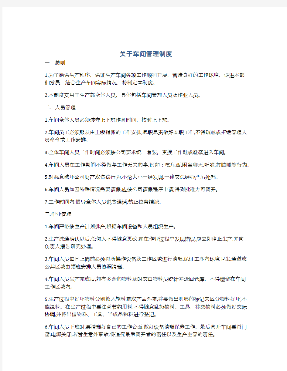 关于车间管理制度