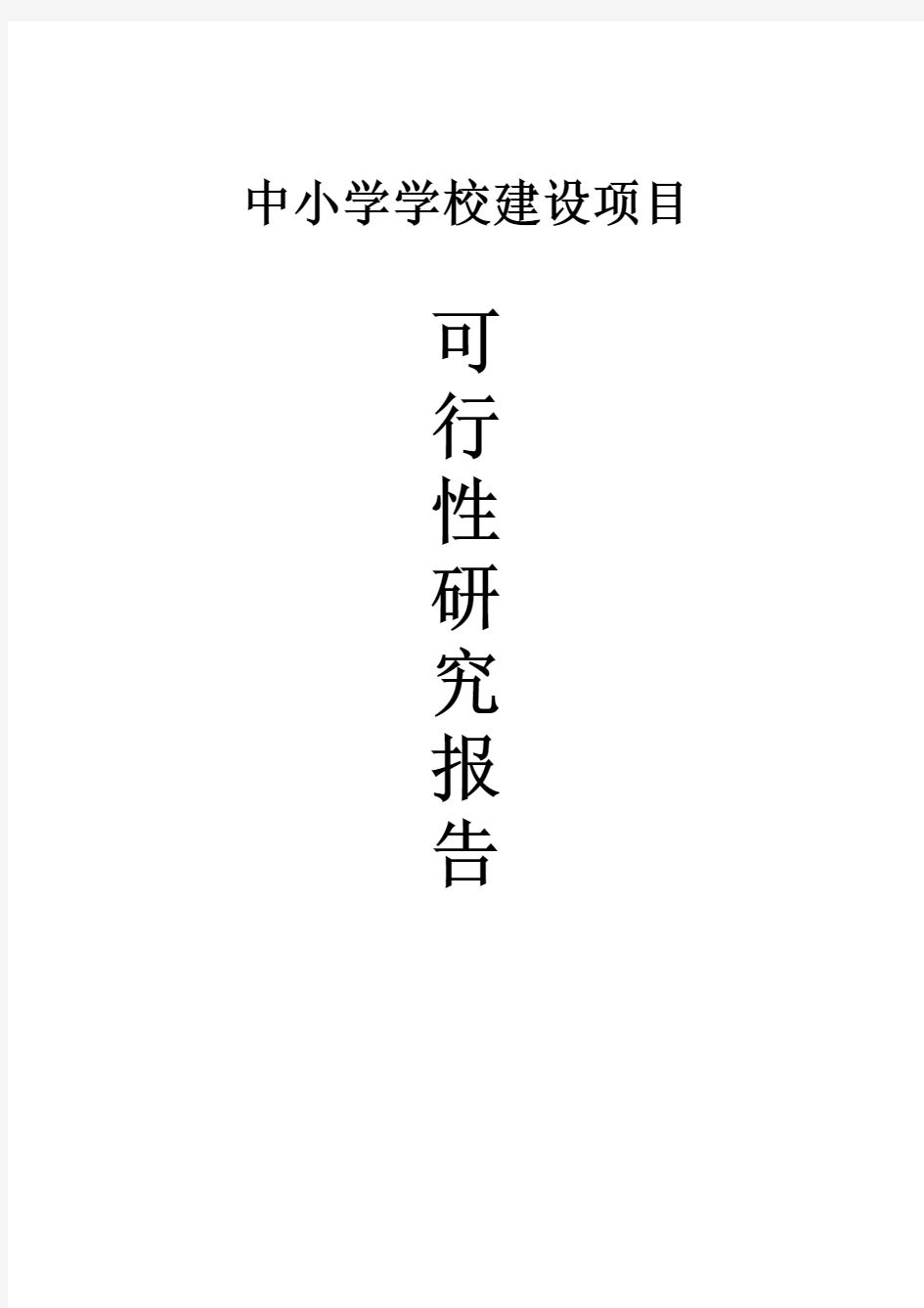 中小学学校建设项目可行性研究报告