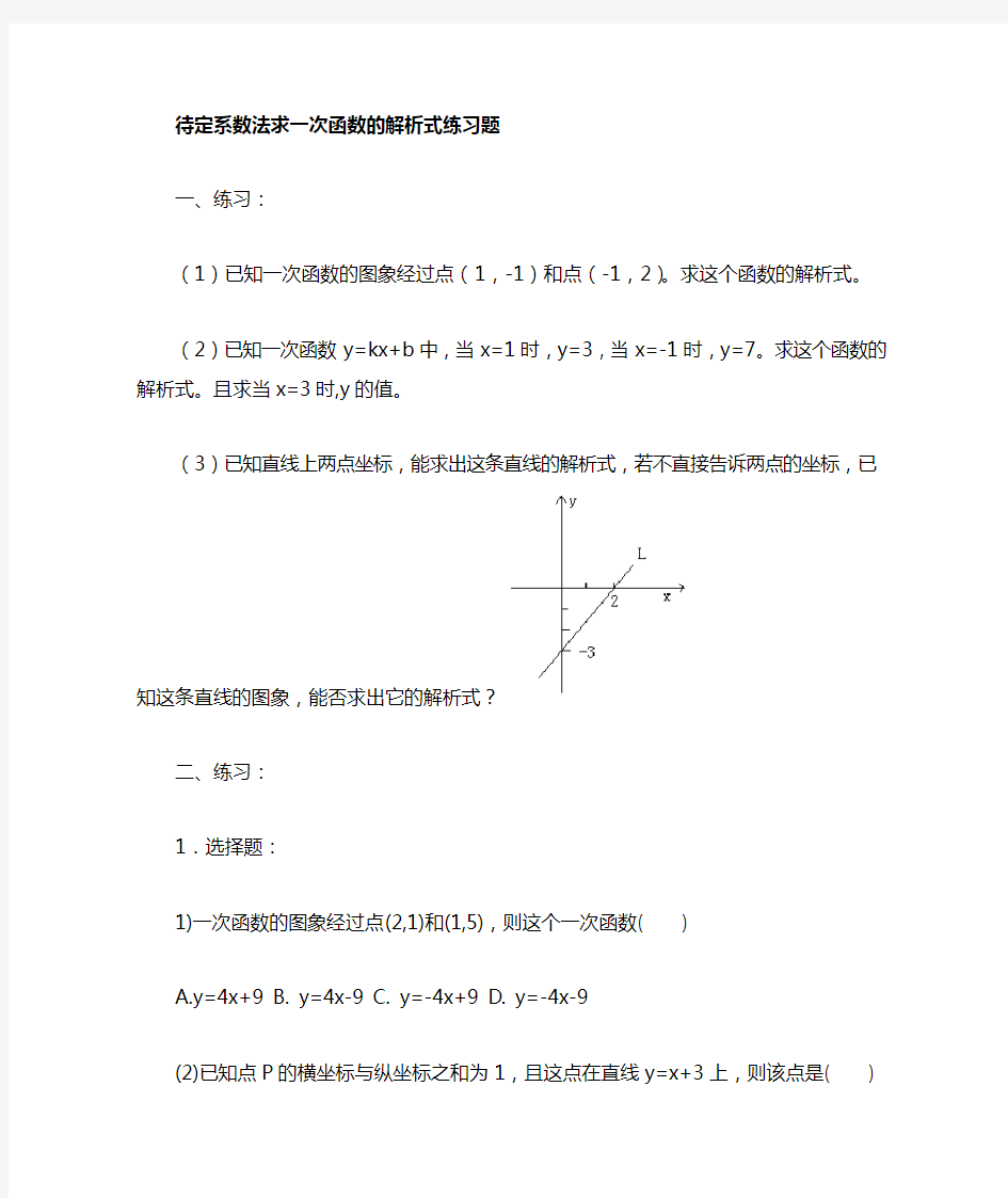 人教版初二数学下册一次函数待定系数法习题