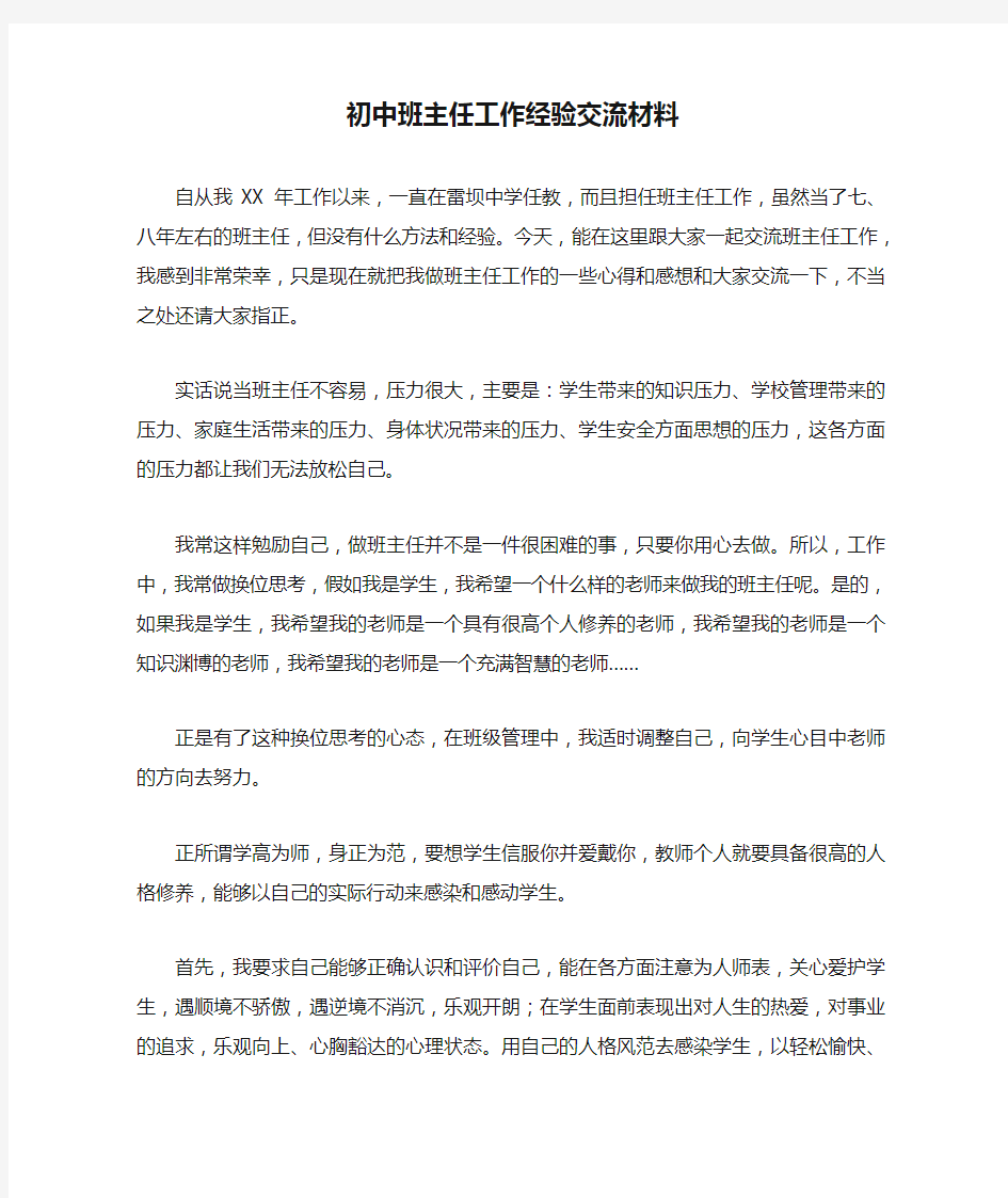 初中班主任工作经验交流材料