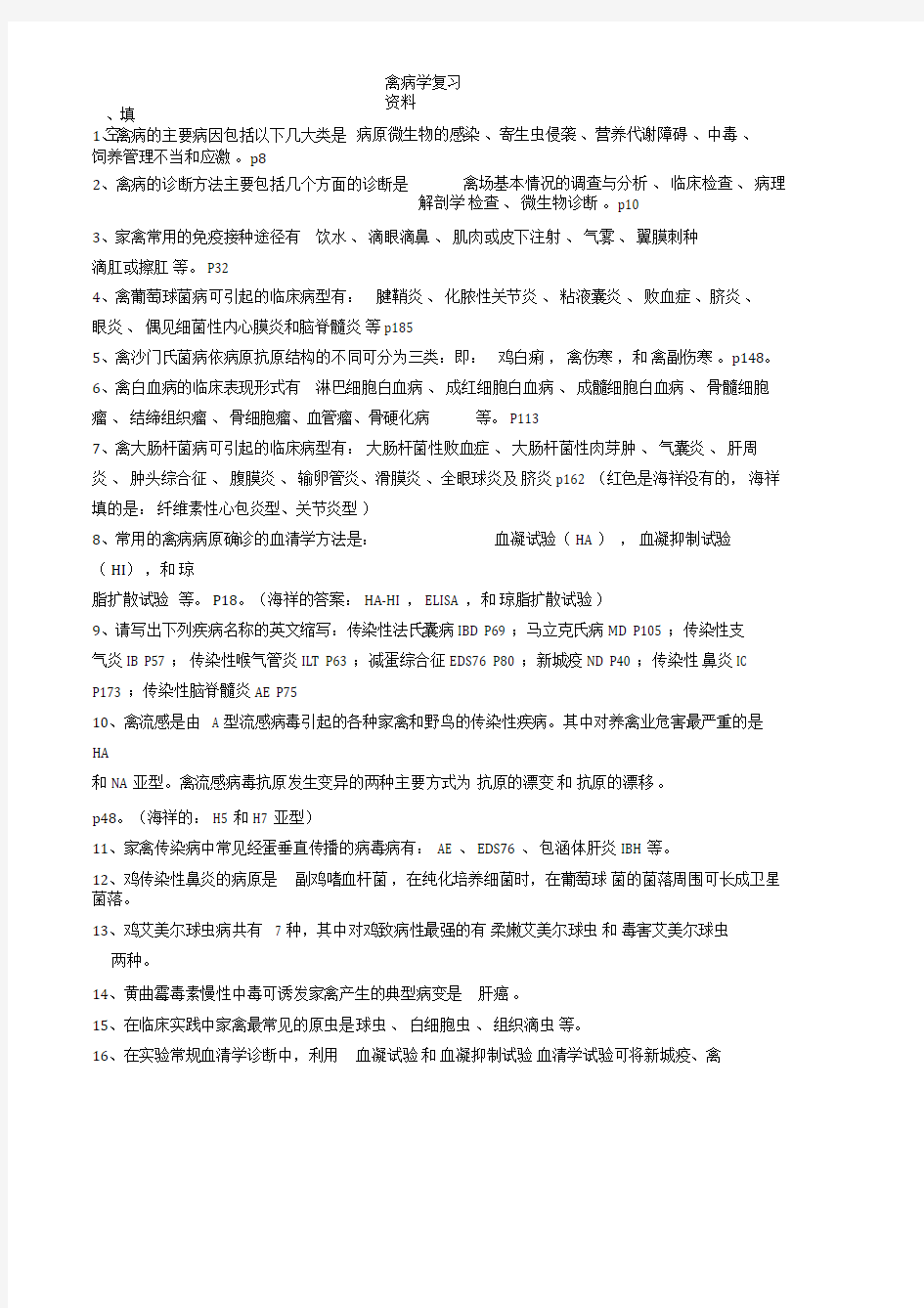 鸡病大全和禽病学试题题库附答案