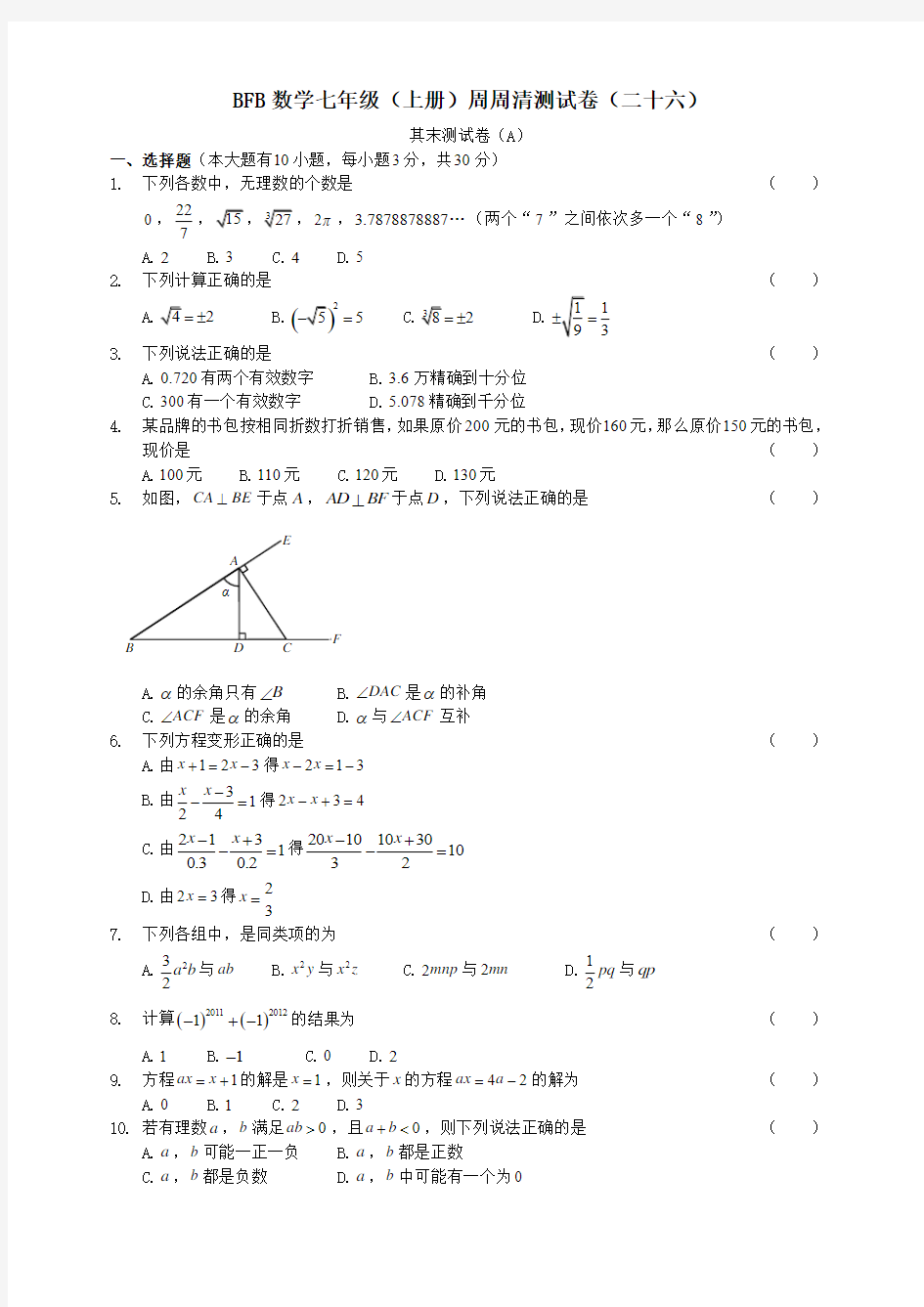 BFB数学七年级(上册)周周清测试卷(二十六)