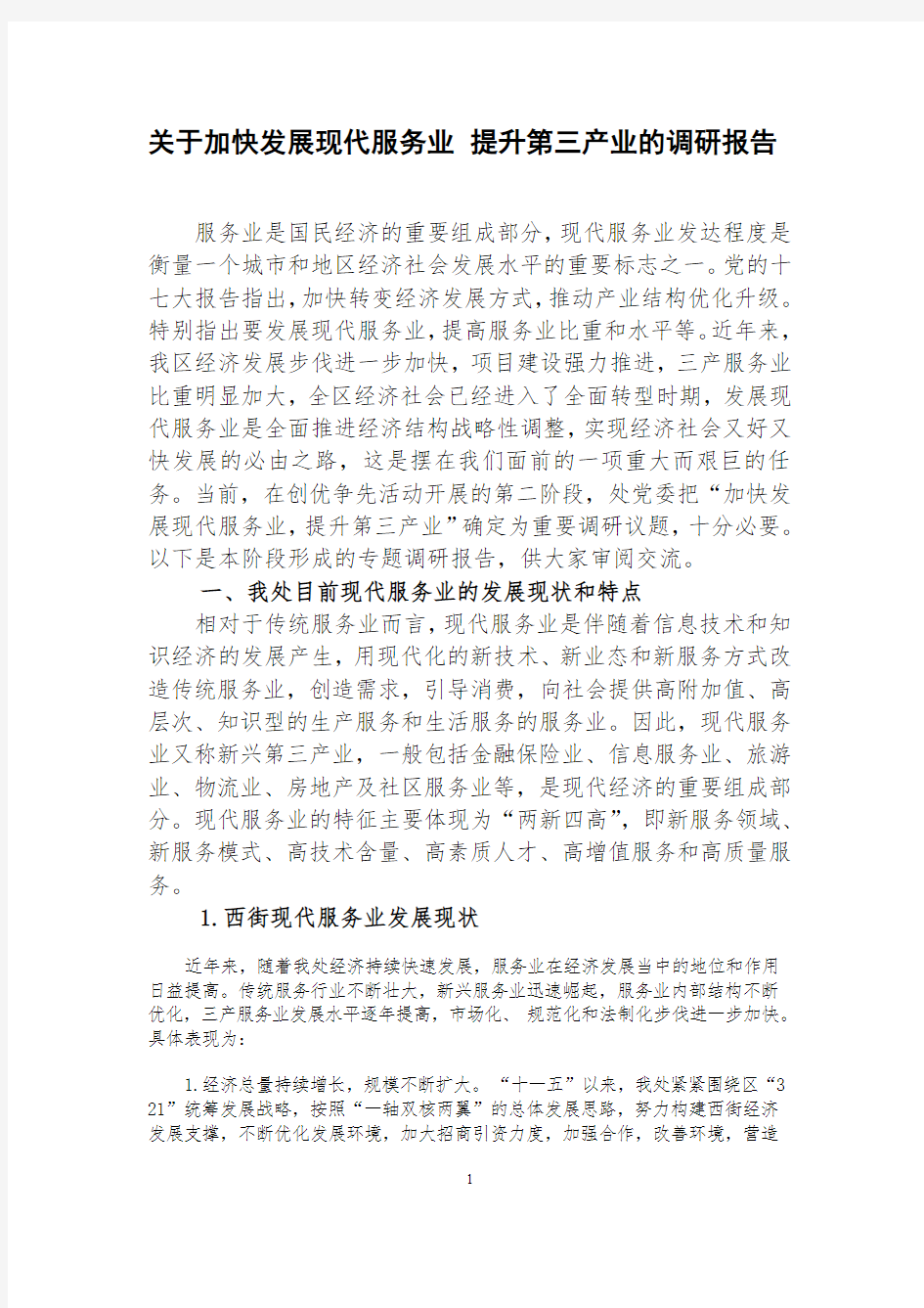 关于加快发展现代服务业-提升第三产业的调研报告