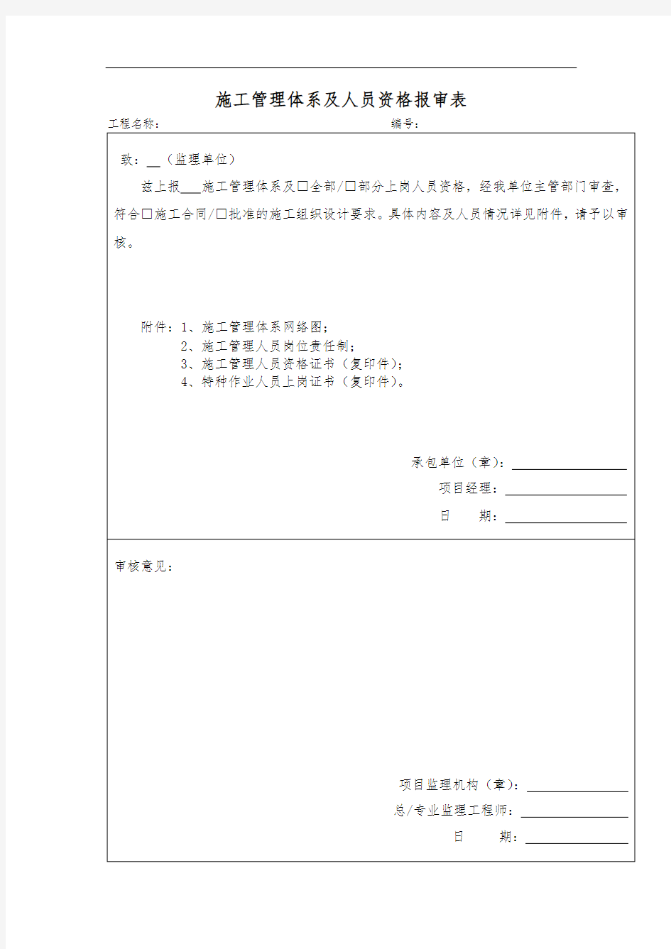 施工管理体系及人员资格报审表