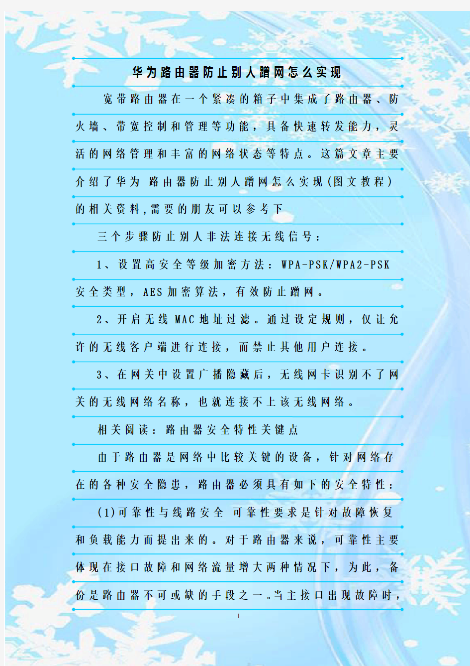 最新整理华为路由器防止别人蹭网怎么实现