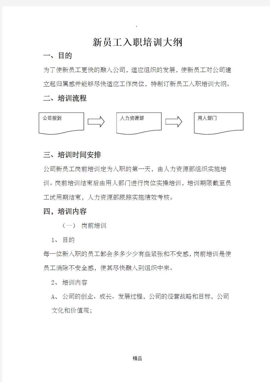 新员工入职培训大纲