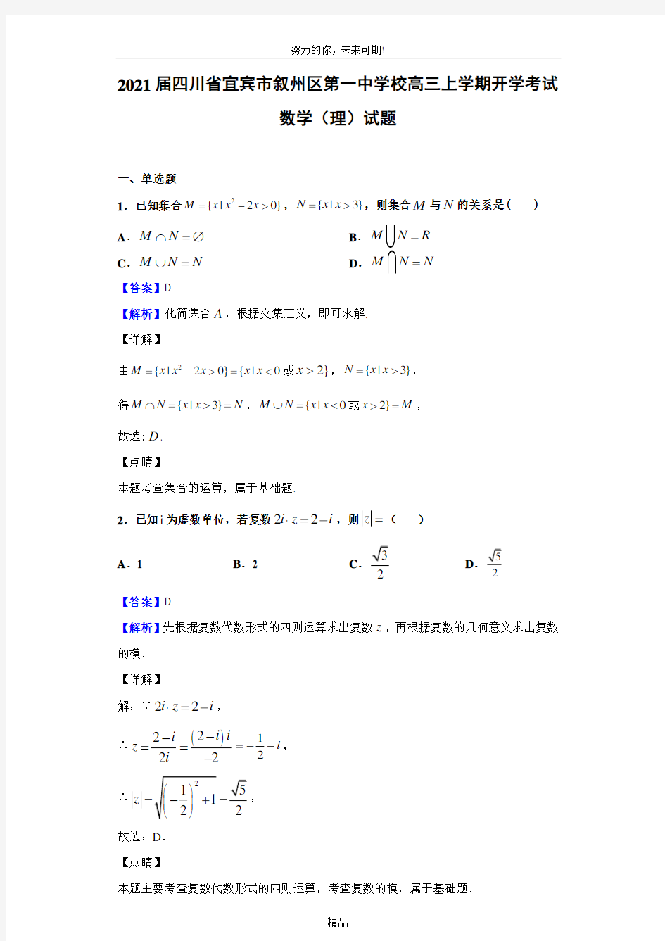 2021届四川省宜宾市叙州区第一中学校高三上学期开学考试数学(理)试题(解析版)