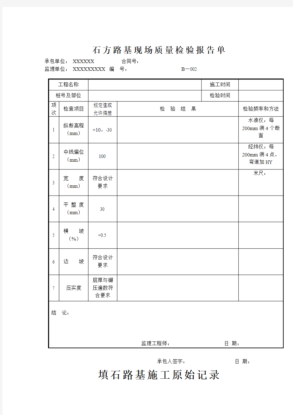 石方路基现场质量检验报告单