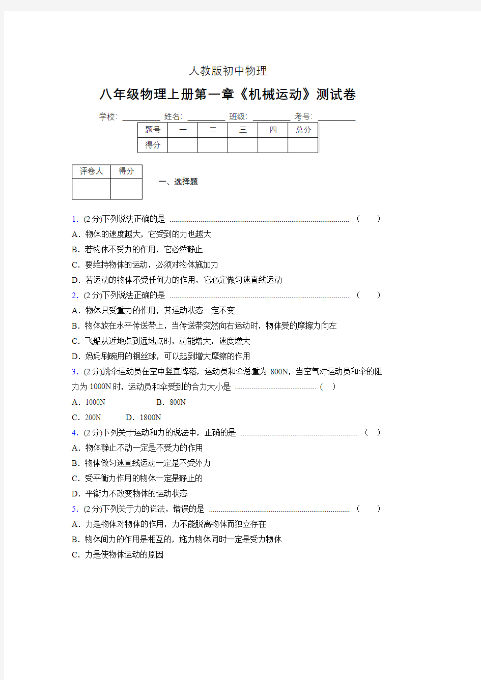 (人教版)八年级物理上册第一章《机械运动》单元测试 (3922)