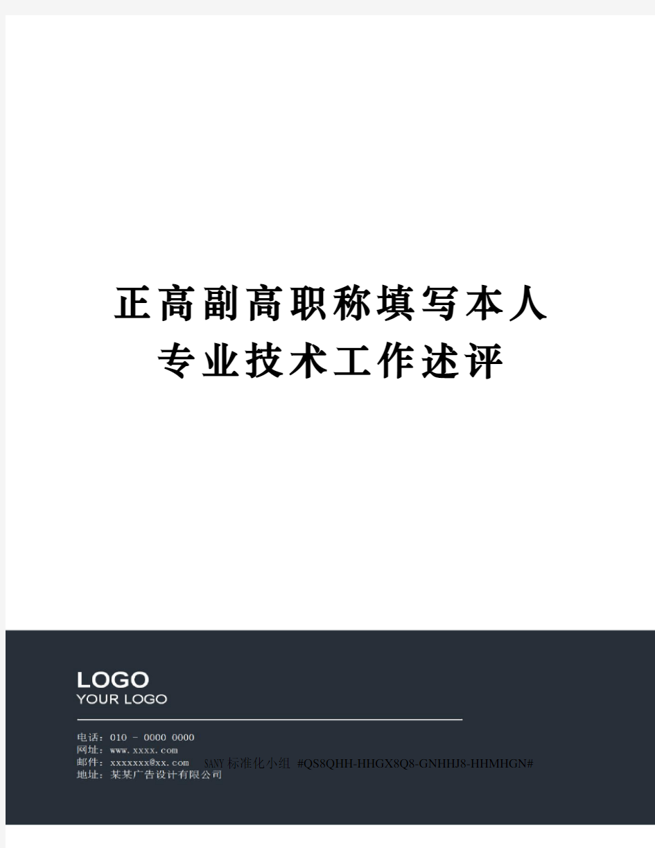 正高副高职称填写本人专业技术工作述评