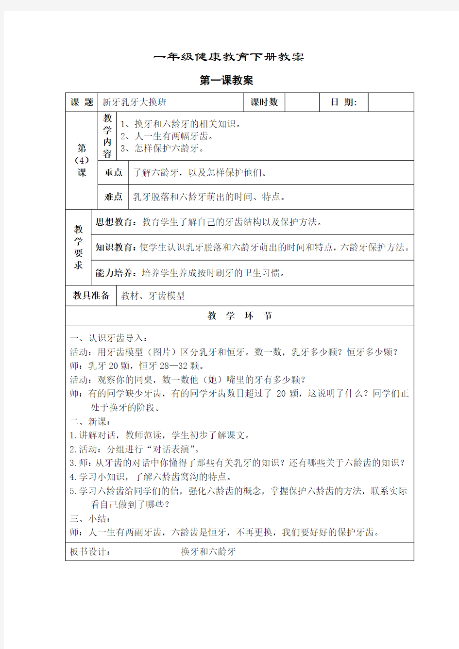 一年级健康教育教案下全册.