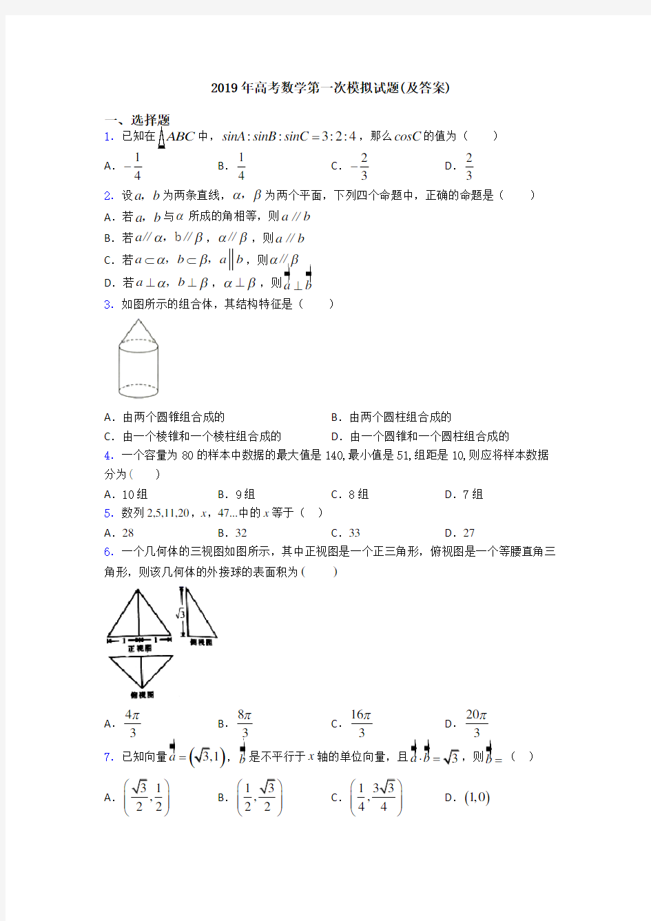 2019年高考数学第一次模拟试题(及答案)