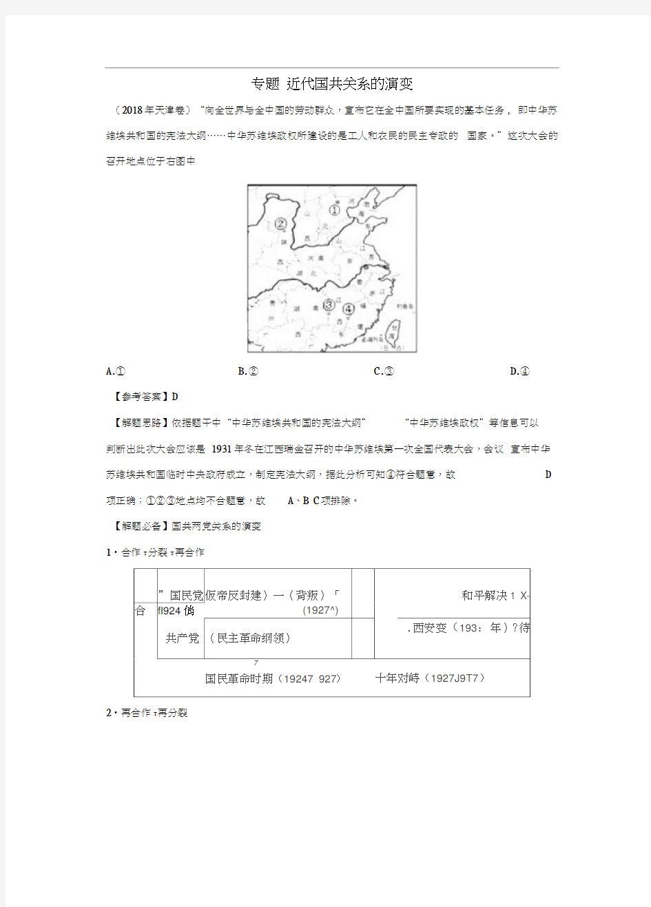 2019年高考历史一轮复习专题近代国共关系的演变每日一题