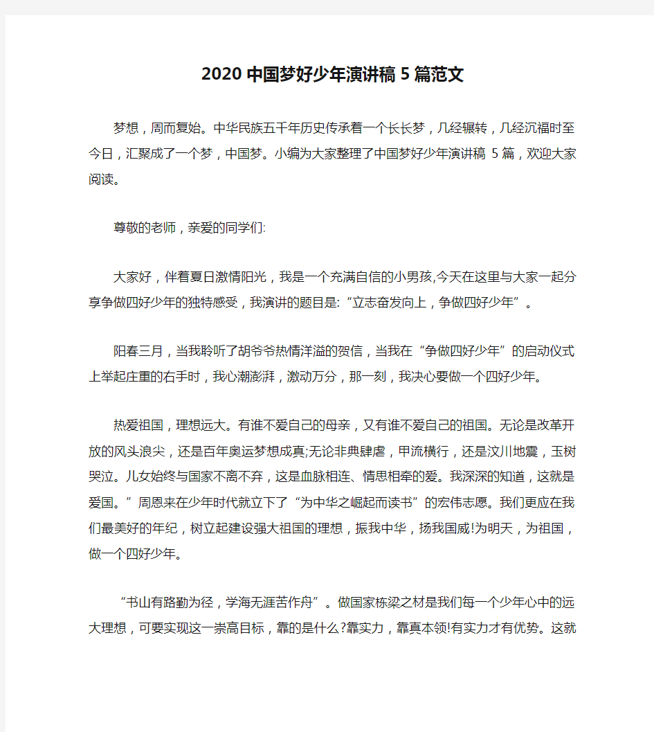 2020中国梦好少年演讲稿5篇范文
