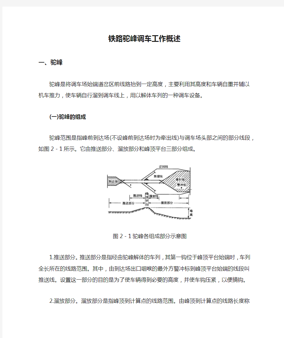 铁路驼峰调车工作概述