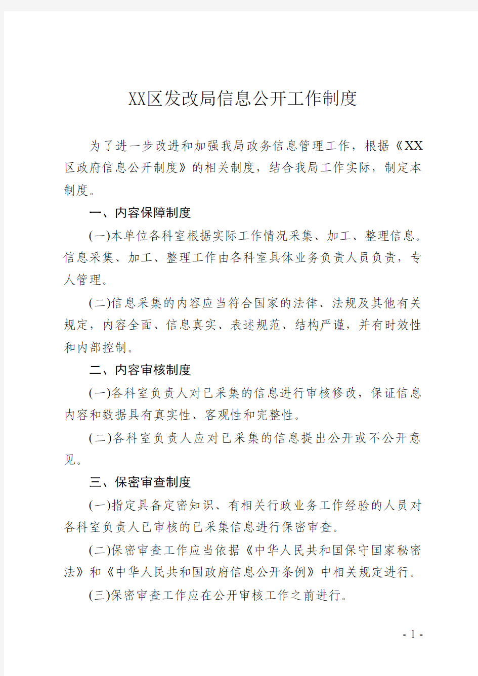 XX发改局信息公开工作制度