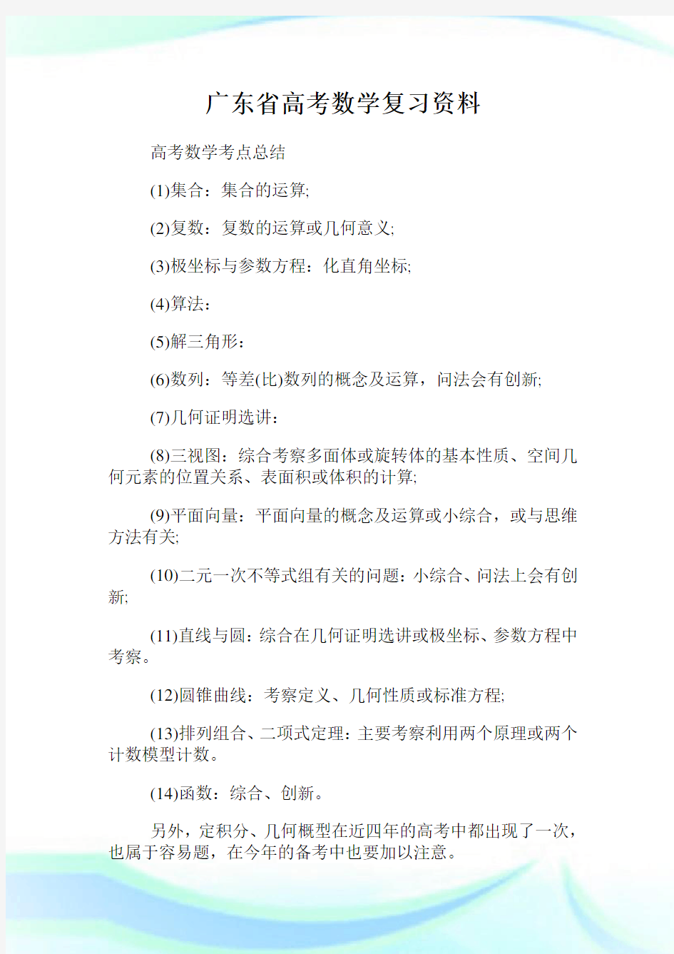 广东省高考数学复习资料.doc