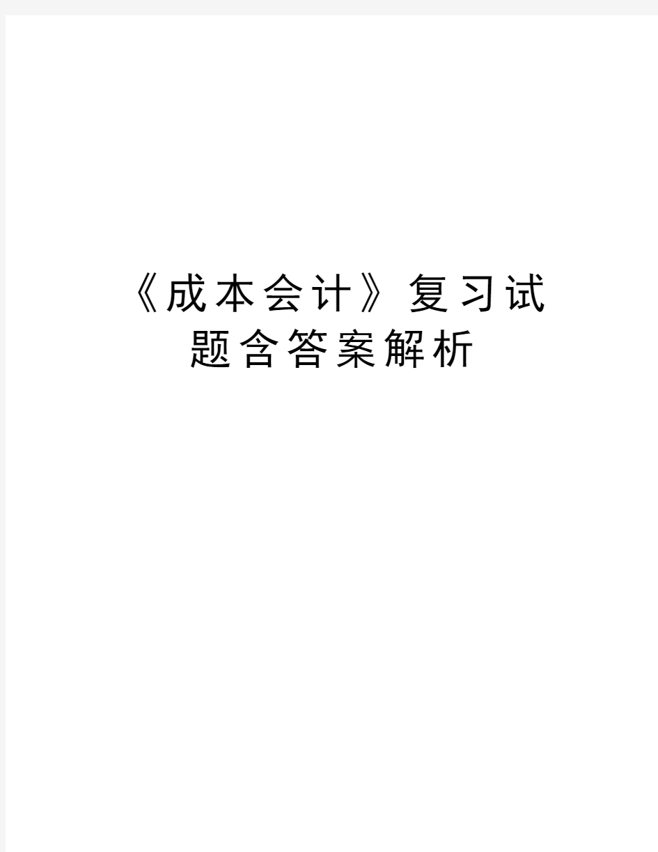 《成本会计》复习试题含答案解析演示教学