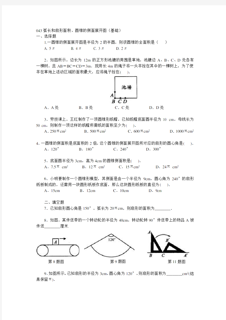 初三数学之弧长和扇形面积、圆锥的侧面展开图(基础)