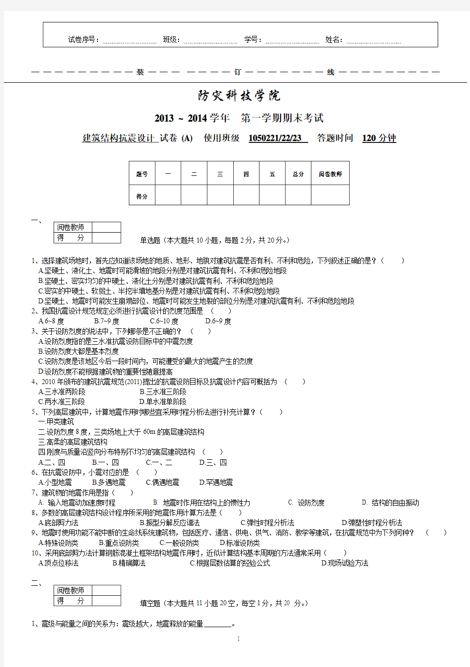 (完整word版)2019年建筑结构抗震设计期末考试题A