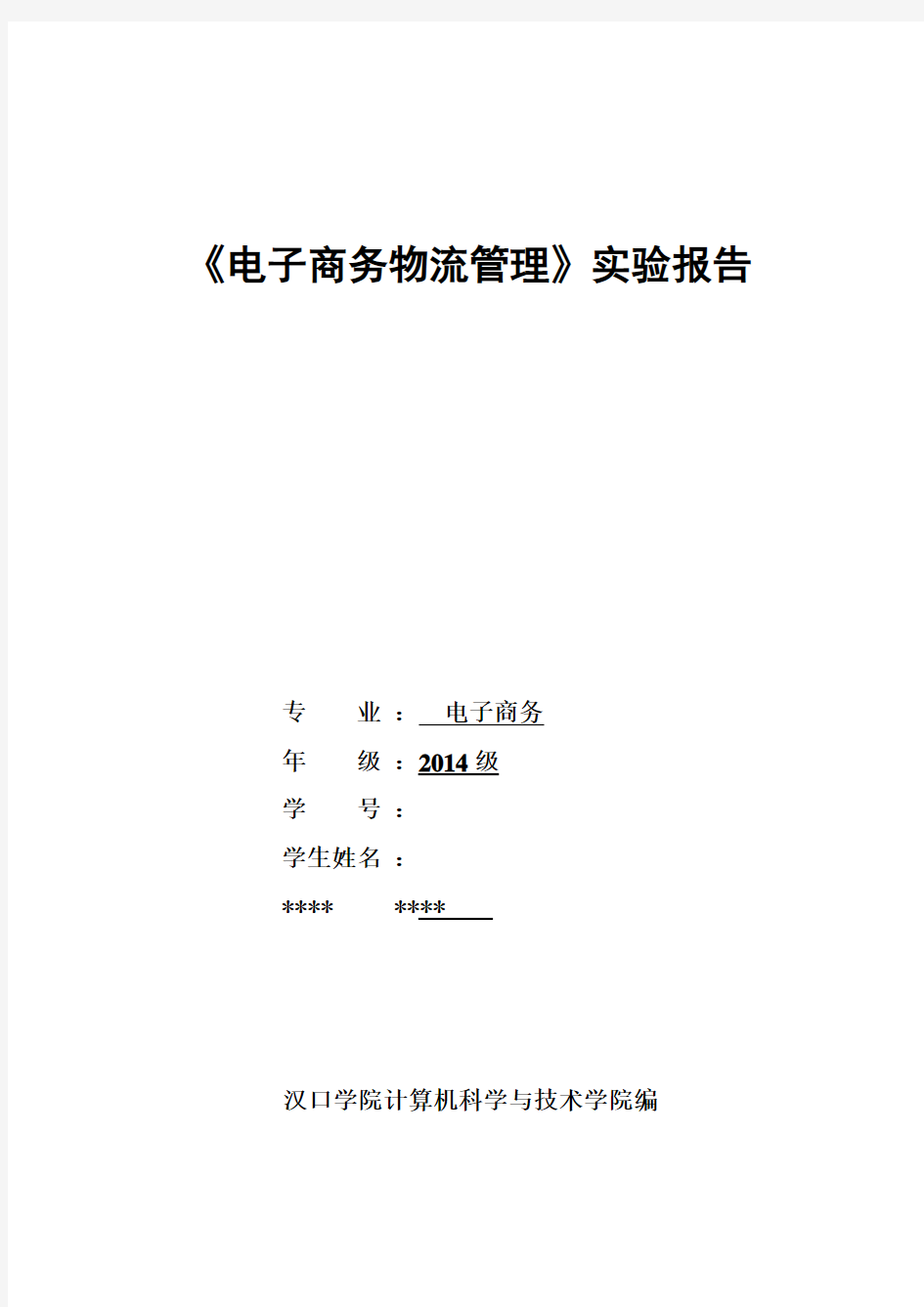 电子商务物流管理实验报告