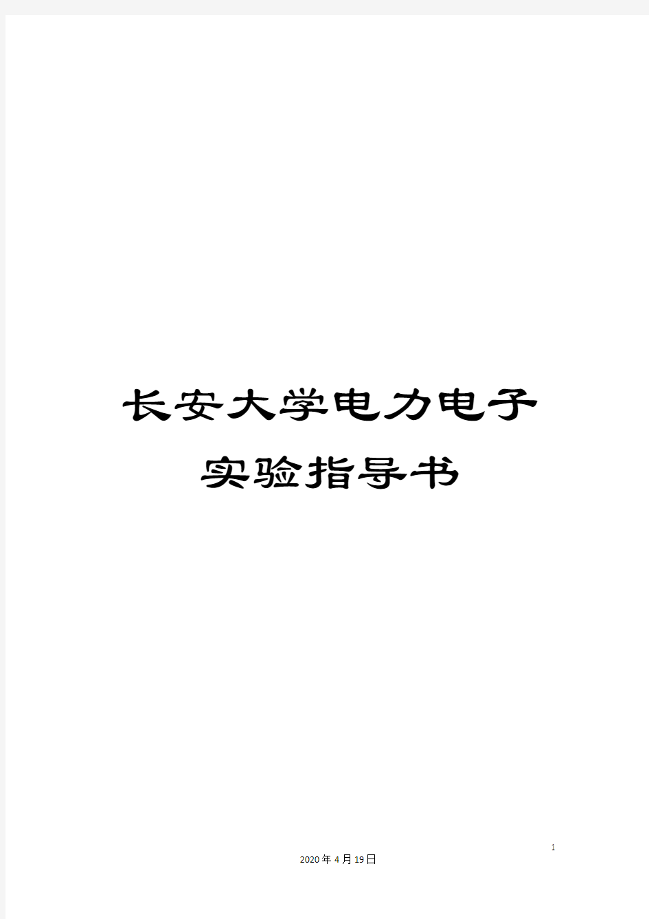 长安大学电力电子实验指导书