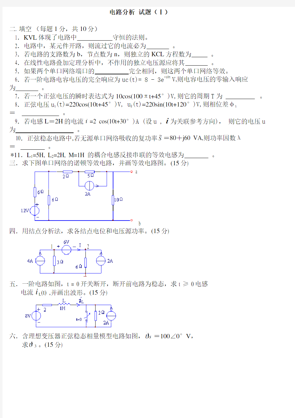 电路分析模拟试题3套及答案.pdf