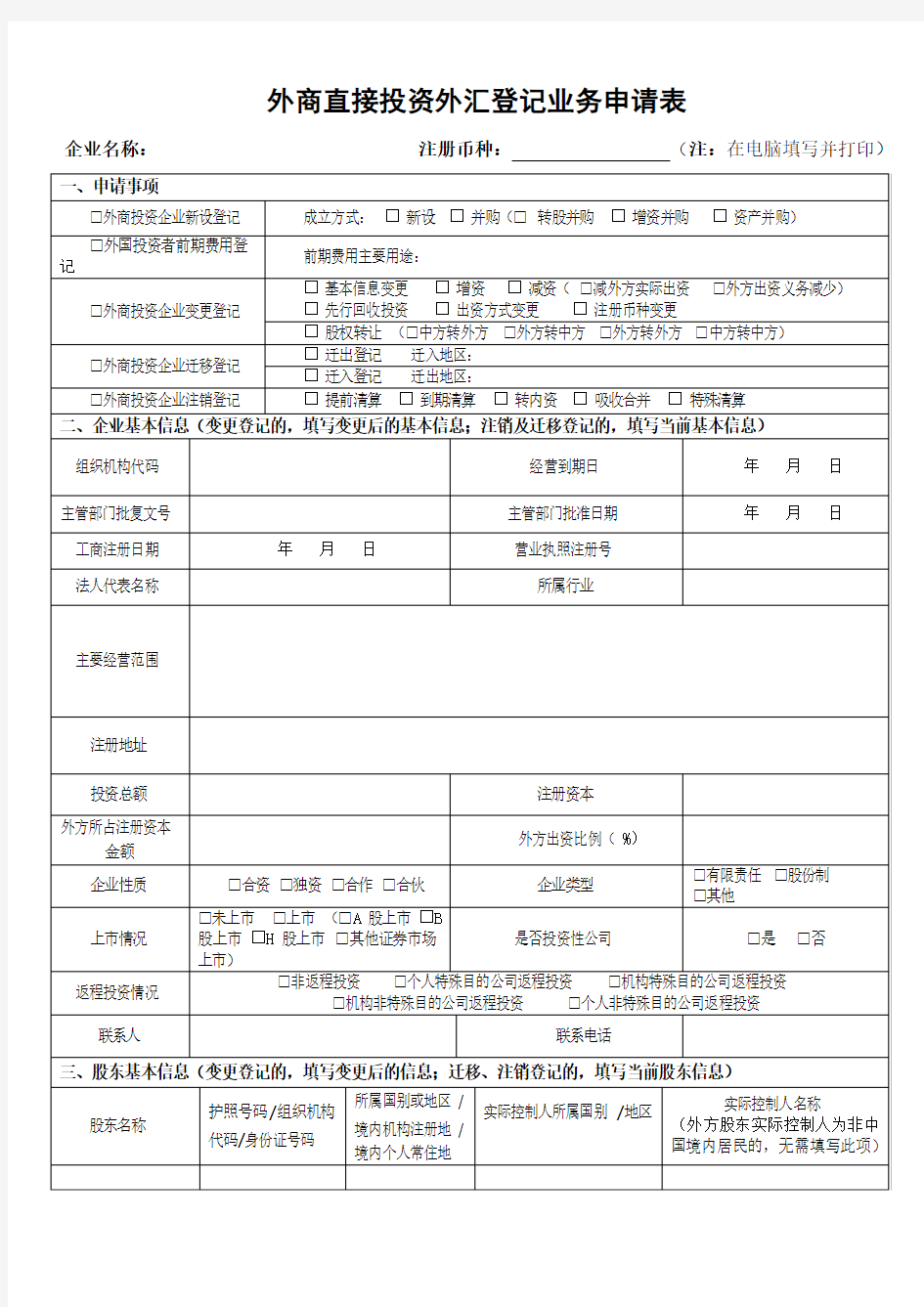 外商直接投资外汇登记业务申请表(能下载)