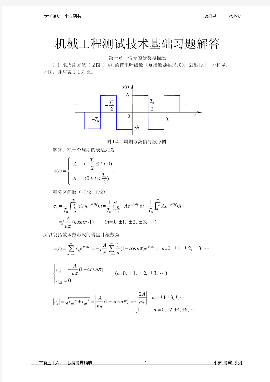 机械工程测试技术基础第三版课后答案全集