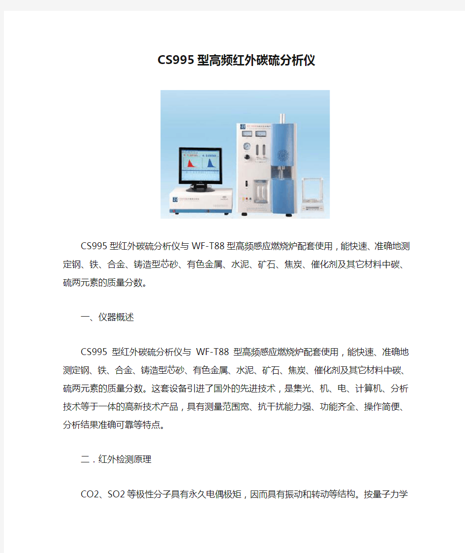 CS995型高频红外碳硫分析仪