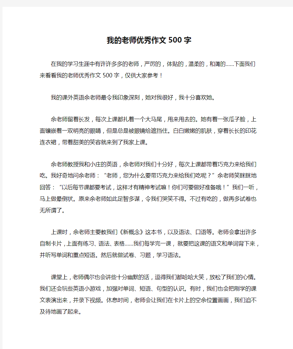 我的老师优秀作文500字