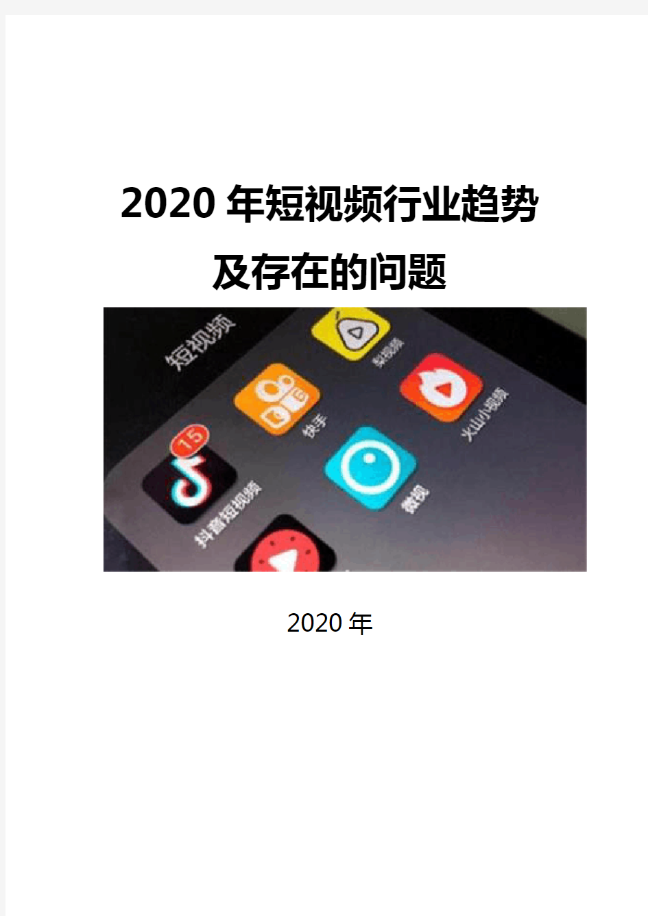 2020短视频行业趋势及存在的问题