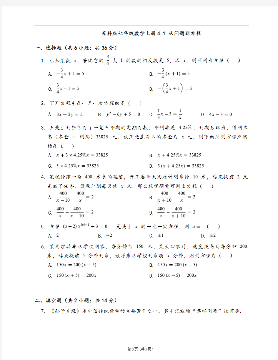 苏科版七年级数学上册一课一练4.1 从问题到方程(word版含答案解析)