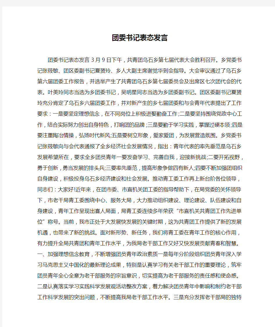 团委书记表态发言