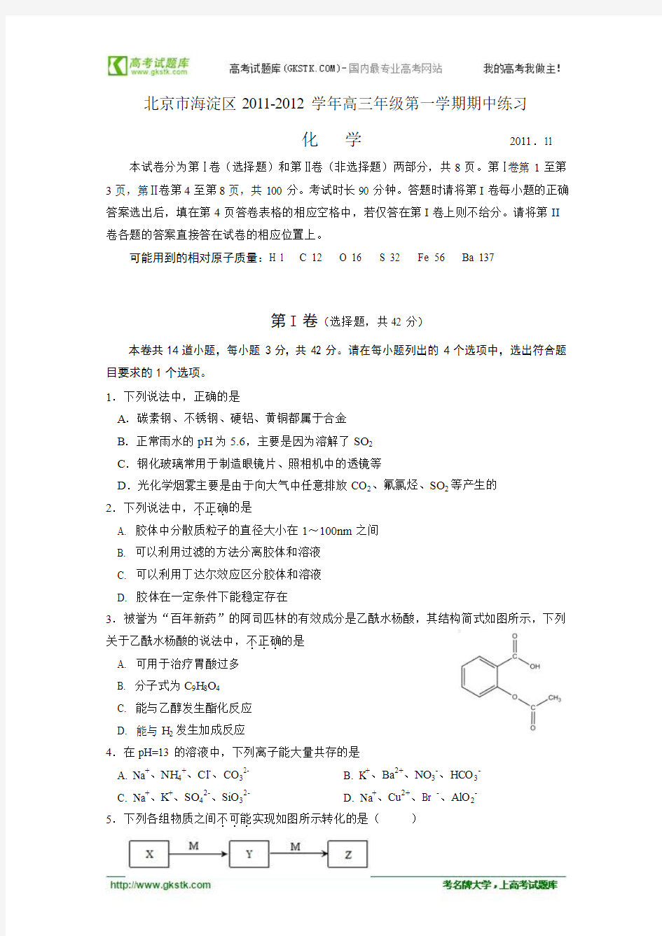 北京市海淀区2012届高三年级第一学期期中练习 化学