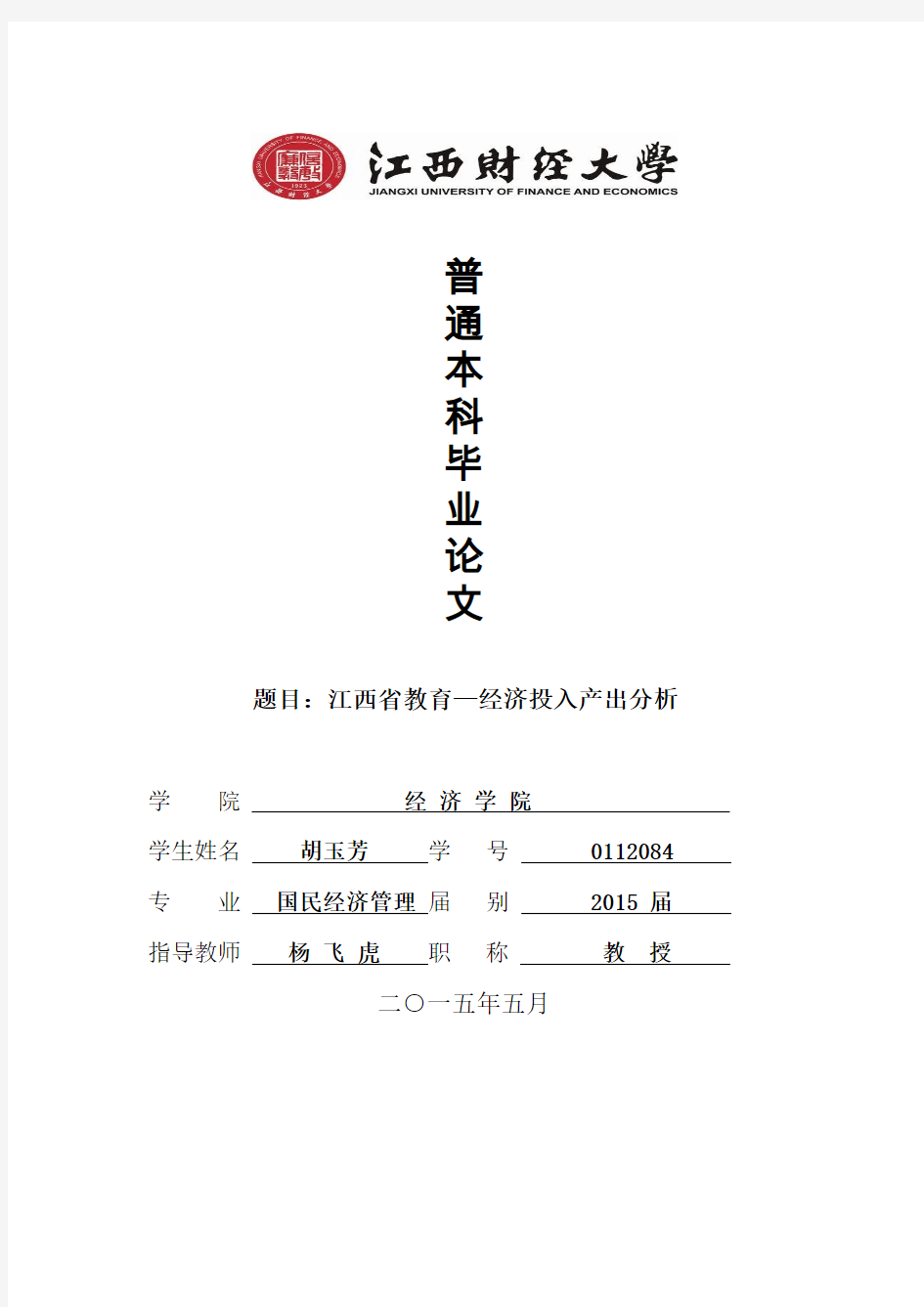 胡玉芳-0112084-经济-江西省教育-经济投入产出分析