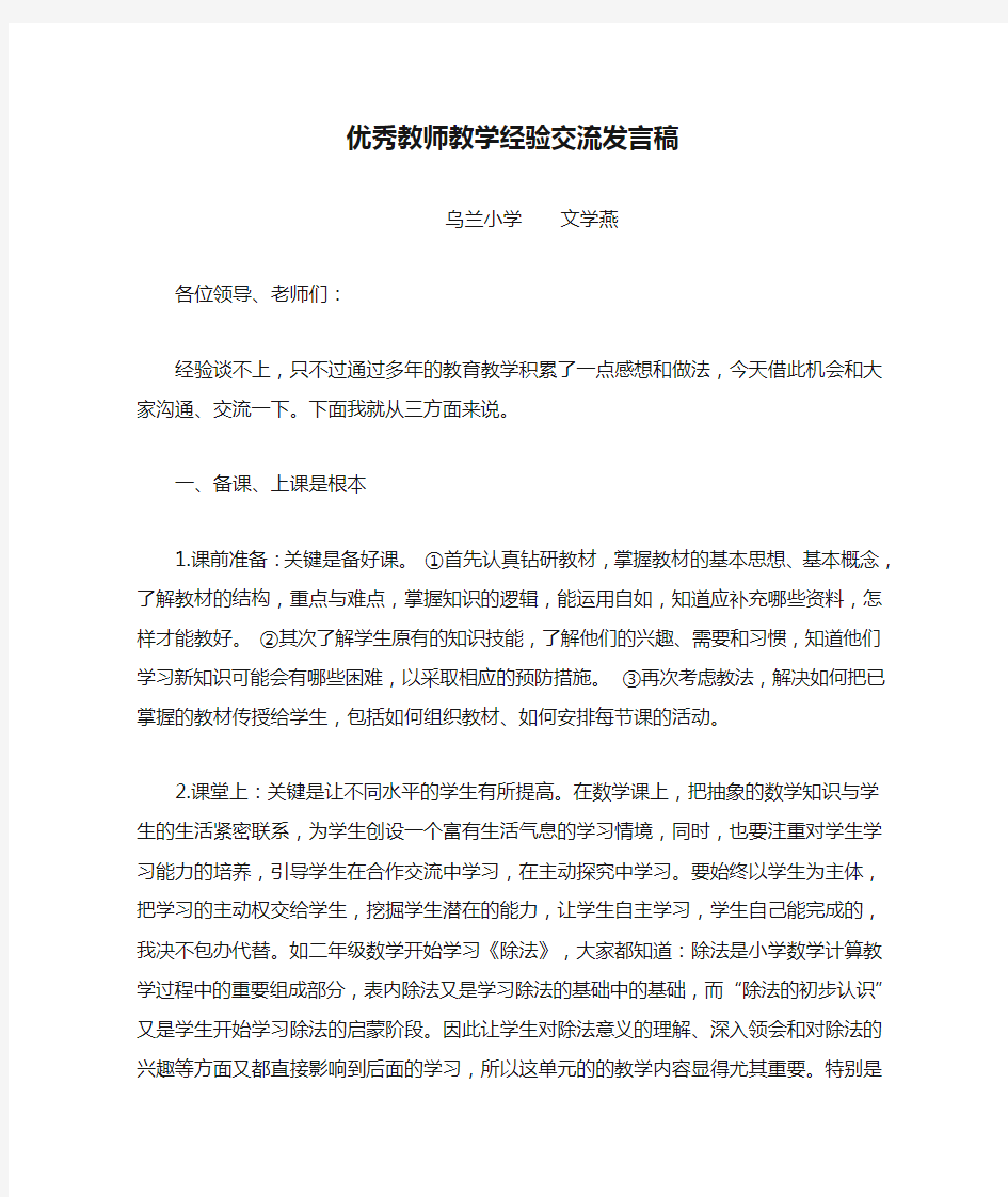 优秀教师教学经验交流发言稿