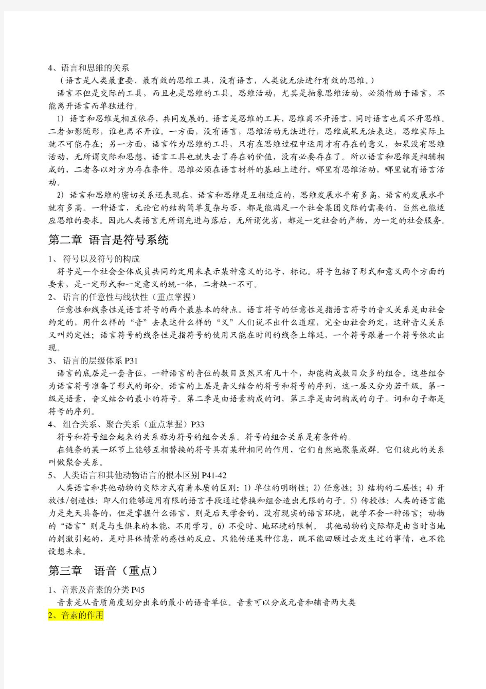 语言学纲要(叶蜚声_徐通锵)笔记_复习资料