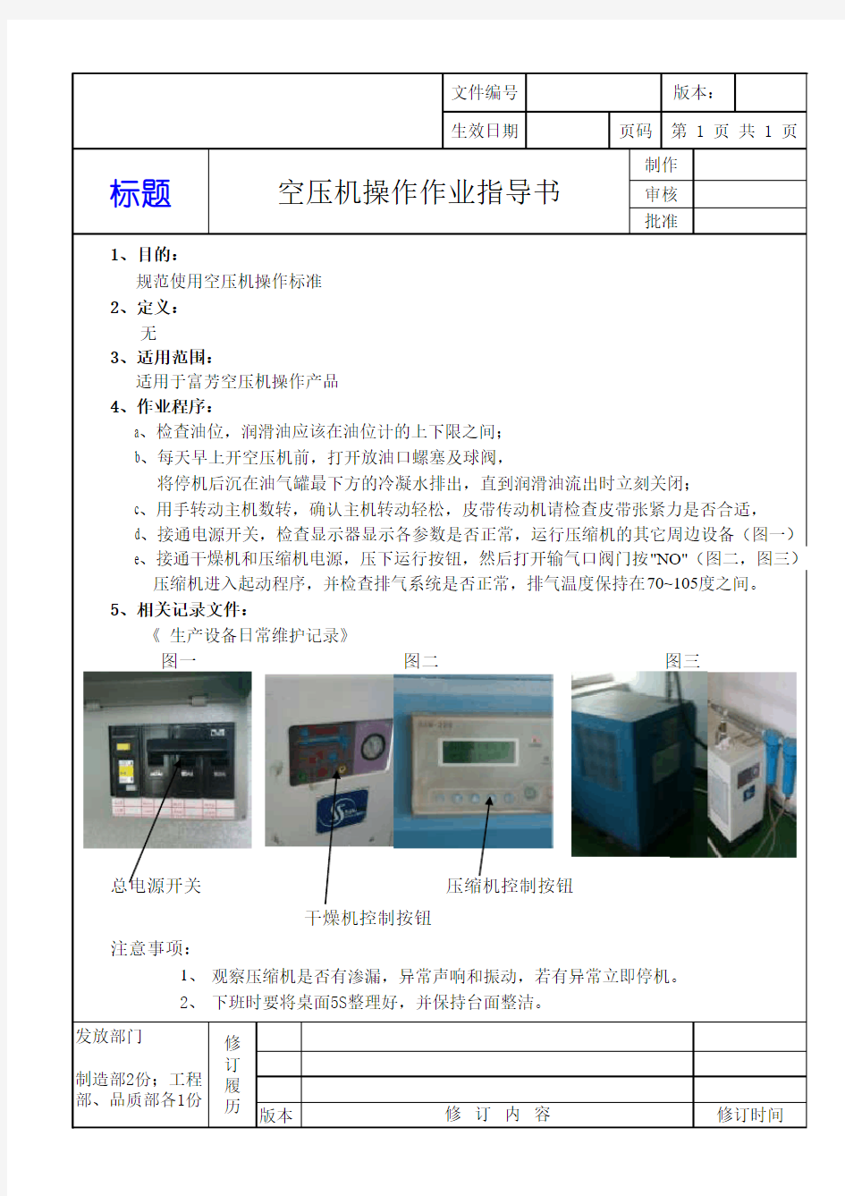 空压机操作作业指导书