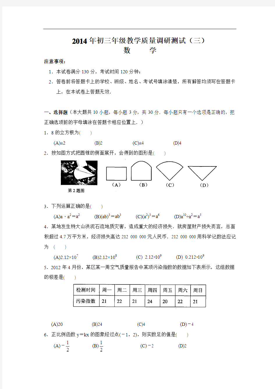 2014年初三数学教学质量调研测试题(三)及答案