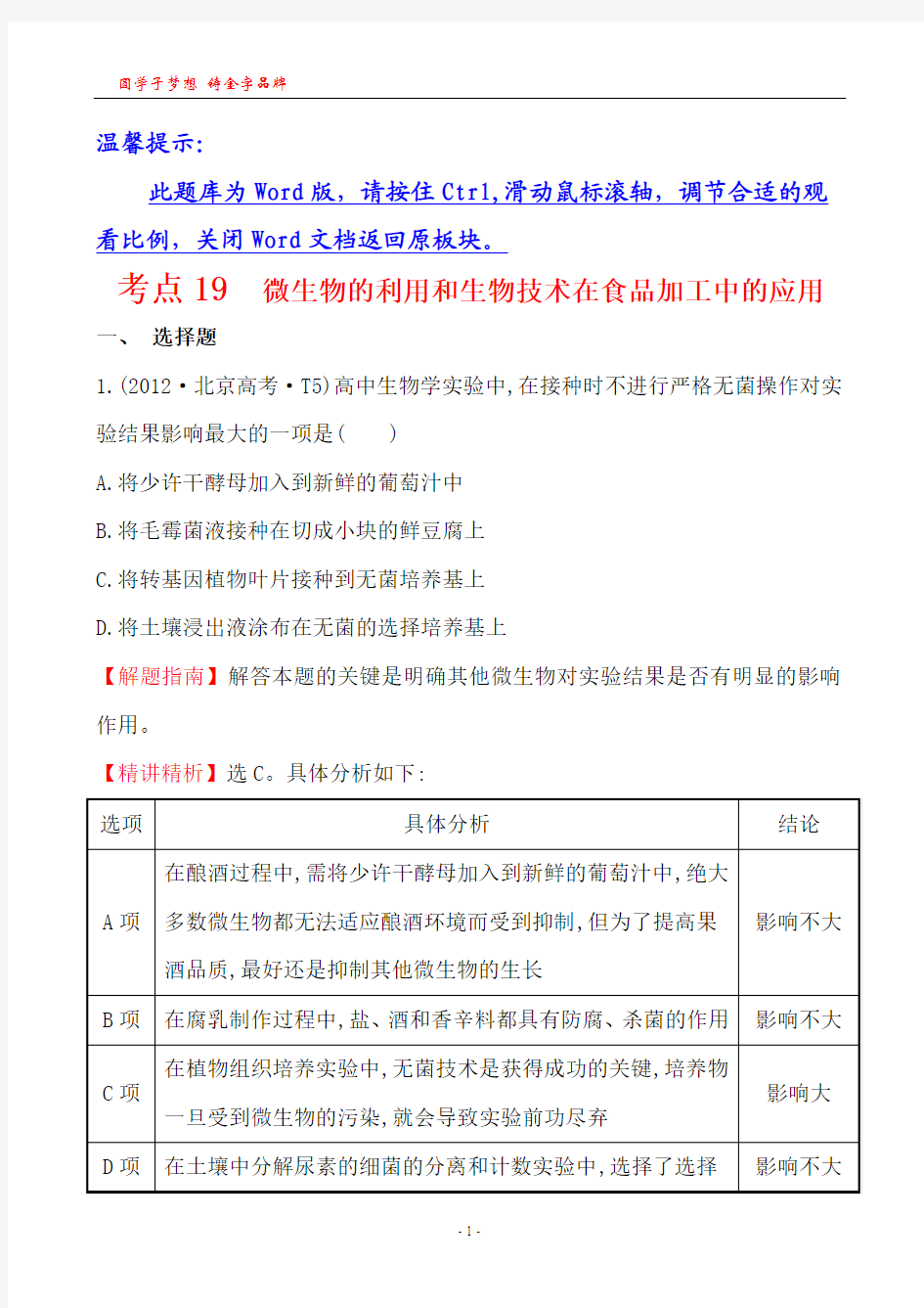 考点19 微生物的利用和生物技术在食品加工中的应用